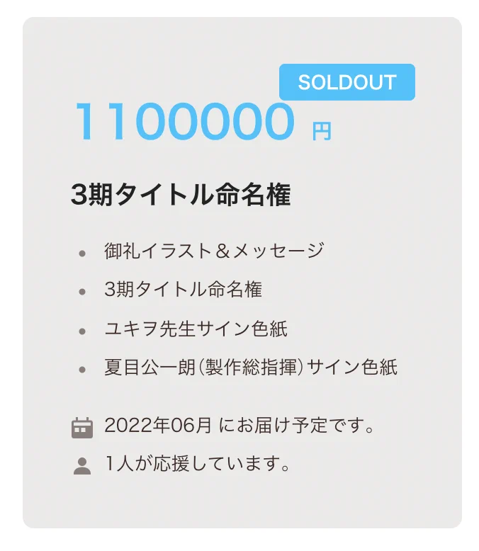 開始わずか30秒で！？アニメのタイトル命名権（110万円税込）が売り切れるwww