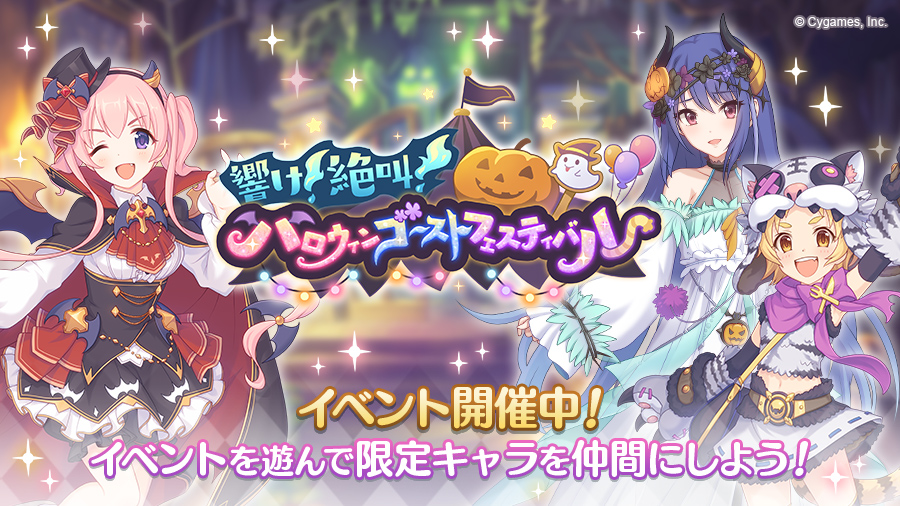 プリコネeng Story Event 30 9 12 00jst To 14 10 59jst The Resound Scream Halloween Ghost Festival Story Event Has Begun Play Through The Event To Unlock Matsuri Halloween Matsuri Halloween