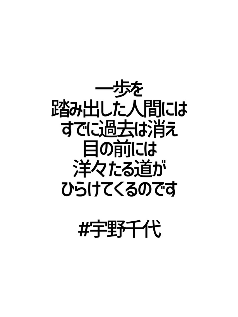 みんなの厳選名言集 一歩を 踏み出した人間には すでに過去は消え 目の前には 洋々たる道が ひらけてくるのです 宇野千代 名言 格言 金言 Rt歓迎 T Co Ei3apqkqbm Twitter