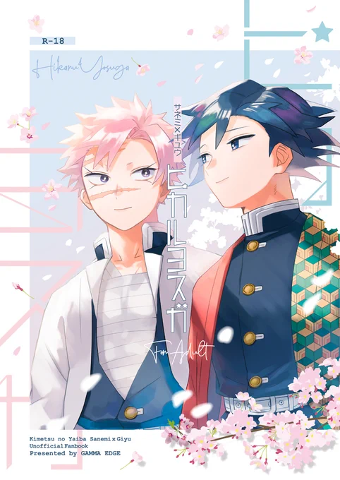 さねぎゆ新刊の表紙すごいことになって帰ってきた!!!???感謝がんばろ 