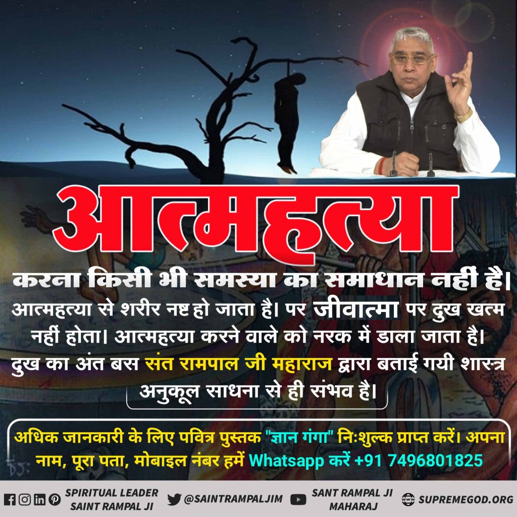 captmgsharma's tweet photo. #GodMorningWednesday
आत्महत्या करना किसी भी समस्या का समाधान नहीं है आत्महत्या से शरीर नष्ट हो जाता है पर जीवात्मा पर दुख खत्म नहीं होता आत्महत्या करने वाले को नर्क में डाला जाता है। अधिक जानकारी के लिए देखिए ईश्वर  टीवी पर रात्रि 8:30 बजे से https://t.co/Cdw60yZlcZ