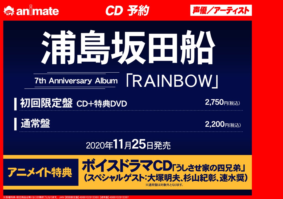 アニメイト福山 バラはばらの町福山 Cd予約情報 11 25 発売 アルバム 浦島坂田船 Rainbow ご予約好評受付中 アニメイト特典 ボイスドラマcd うしさせ家の四兄弟 スペシャルゲスト 大塚明夫 杉山紀彰 速水奨 付きバラよ