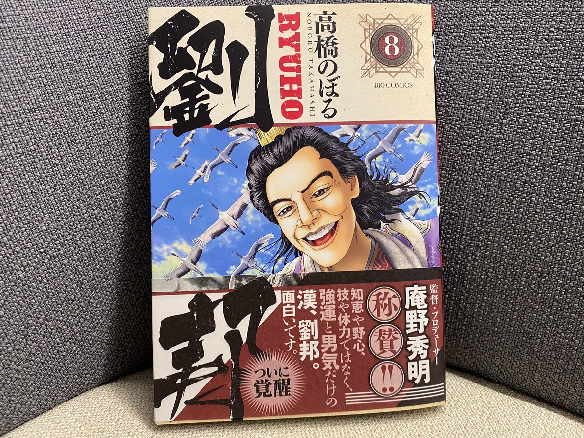 最新刊本日発売 劉邦 第8集 高橋のぼる 秦への反撃のために 楚の ビッグコミック編集部の漫画