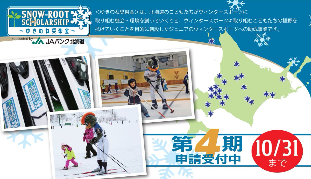 北海道日本ハムファイターズ公式 على تويتر ゆきのね奨楽金supported By Jaバンク北海道 では 第4期助成事業の申請を受付中です 1団体あたり30万円 総額0万円までを奨 楽 金として 北海道内のウィンタースポーツの競技 活動団体をサポートするジュニア 北海道日本ハムファイターズ公式 على تويتر ゆきのね奨楽金supported By Jaバンク北海道 では 第4期助成事業の申請を受付中です 1団体あたり30万円 総額0万円までを奨 楽 金として 北海道内のウィンタースポーツの競技 活動団体をサポートするジュニア