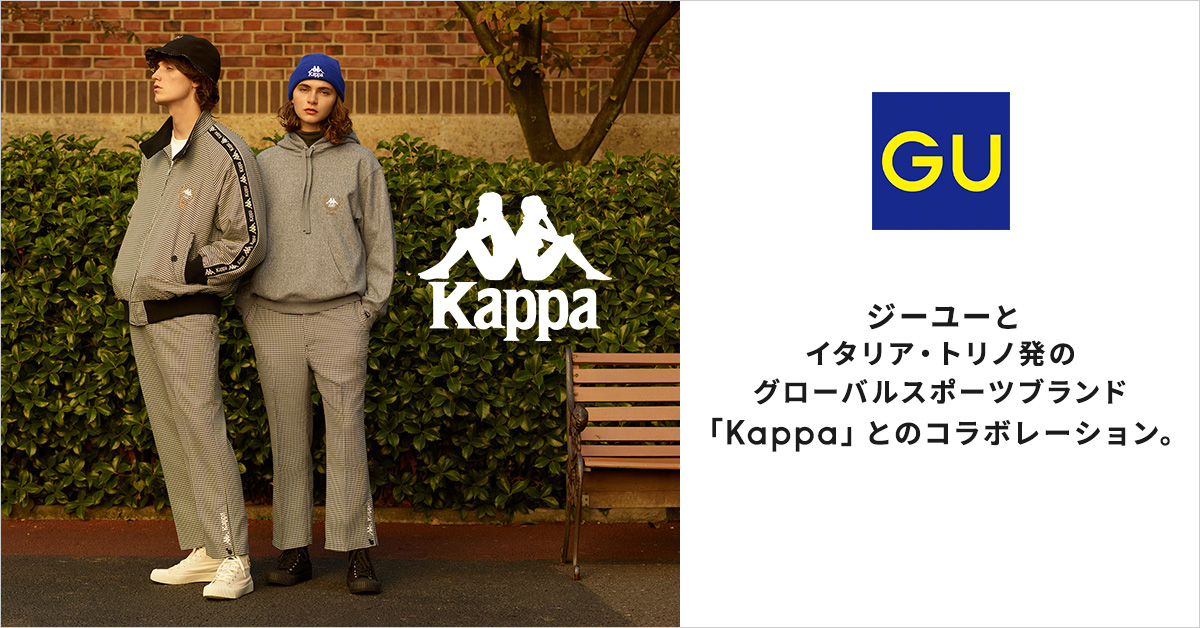 Gu ジーユー Kappa ジーユー 10 9 金 販売開始 ジーユーのnextコラボ はイタリア発のスポーツブランド Kappa ストリート的でありながら シックなトーンで着こなせるコレクション Gu ジーユー Kappa Twitter