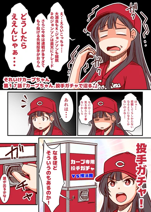 第17話 『カープちゃん、投手ガチャで沼る。』
#それいけカープちゃん  #carp 