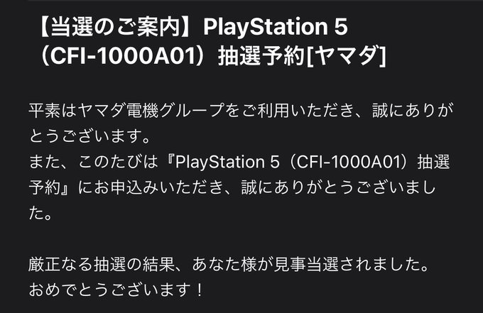 当落 Ps5 ヤマダ電機抽選結果発表 落選続出で高倍率の可能性 当選報告も まとめダネ 当落 Ps5 ヤマダ電機抽選結果発表 落選続出で高倍率の可能性 当選報告も まとめダネ