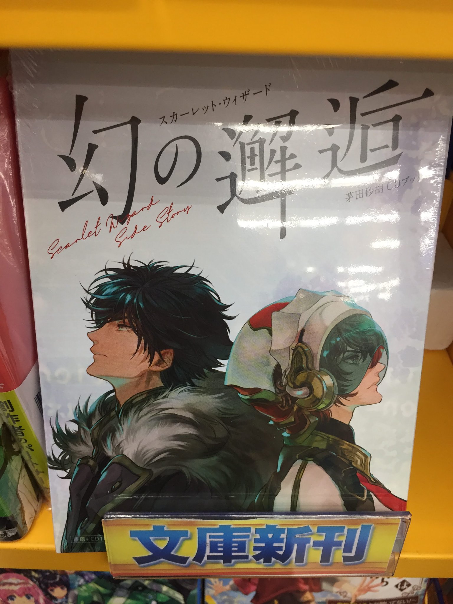 アニメイトイオンモール筑紫野 3 1 月 より通常営業 در توییتر 書籍入荷情報 茅田砂胡cdブック スカーレットウィザード 幻の邂逅 が本日入荷したし の