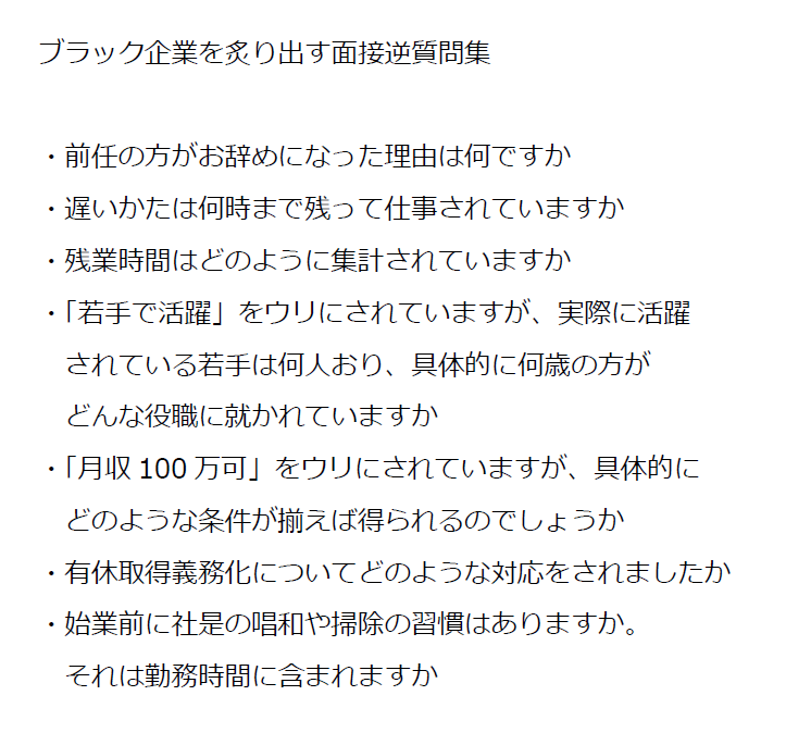 ブラック企業アナリスト 新田 龍 面接で残業や休日について質問するのはタブー みたいなクソマナーはみんな無視しようぜ そんなの守るから ブラック企業に遠慮する社畜が大量発生するんだ ちゃんと労務管理してる会社は自信もって回答するし それが