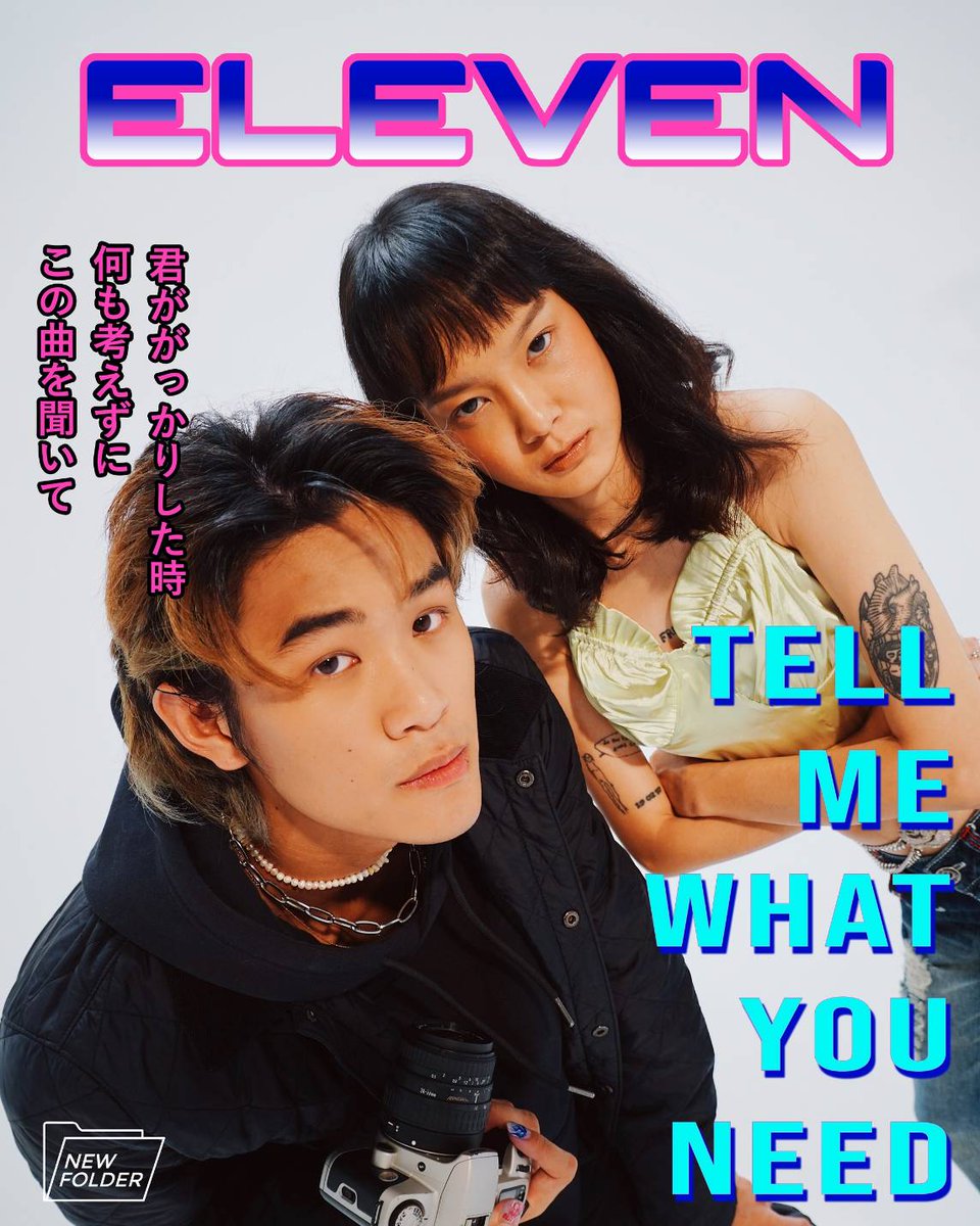 "Cause You're The One I Need"
⏰ วันนี้ 6โมงเย็น ชม MV "TELL ME WHAT YOU NEED" เพลงเปิดตัว ELEVEN พร้อมกัน

Youtube: New Folder
กดติดตาม👉 bit.ly/3cssIED

ฟังก่อนใครได้แล้วที่JOOX
bit.ly/3mKZGVD

<a href="/GMMGRAMMY/">GMM GRAMMY</a>
#tellmewhatyouneed #thebandeleven
#newfolder #gmmgrammy