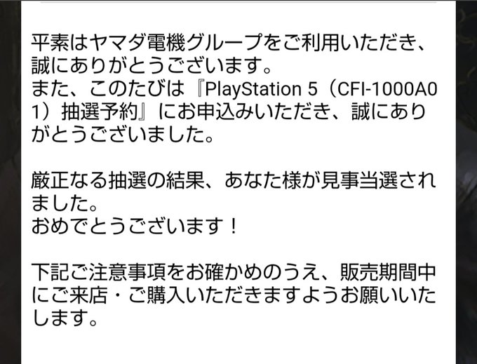 電機 結果 ヤマダ ps5 抽選