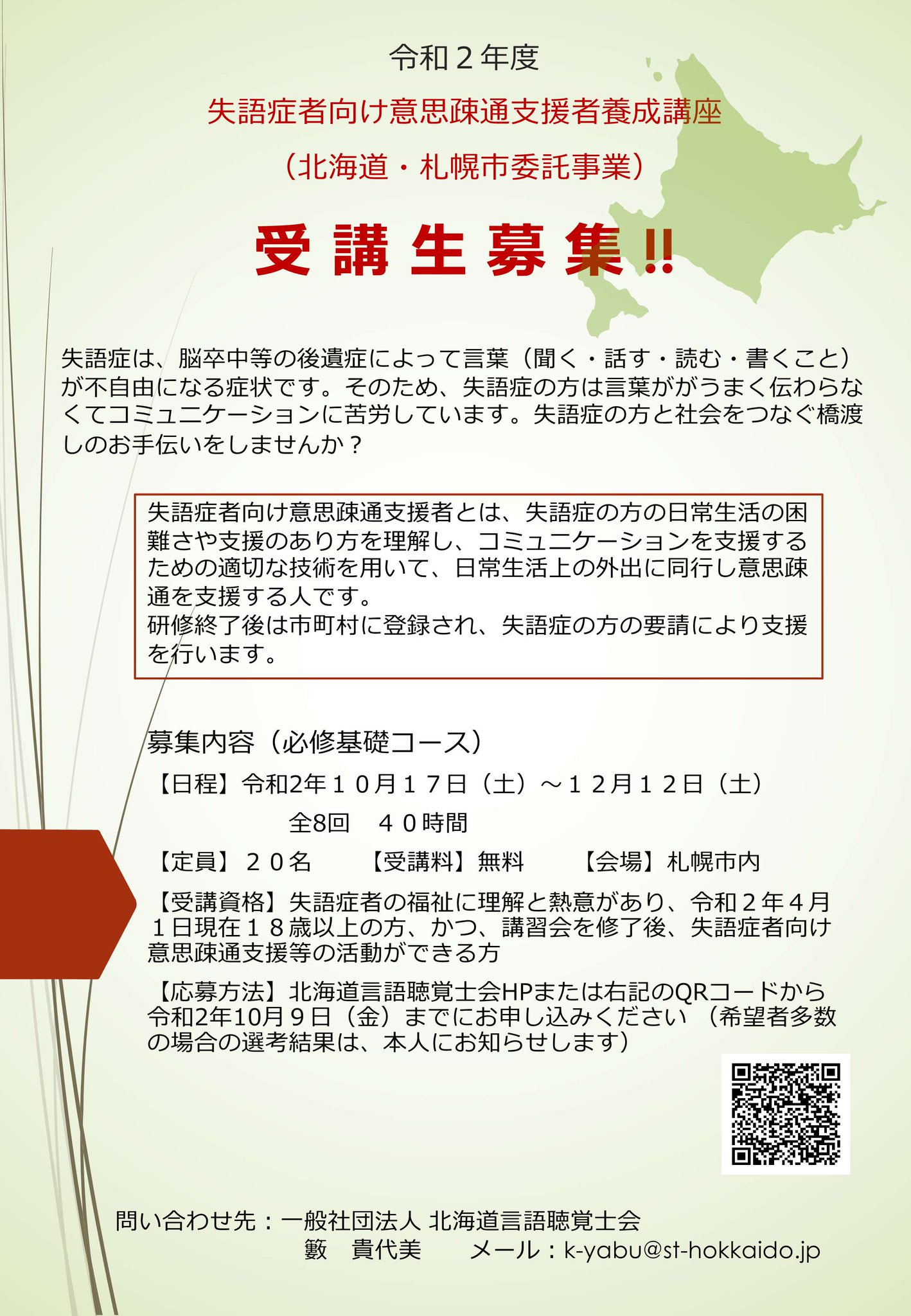 北海道 در توییتر 失語症者向け意思疎通支援者養成研修 失語症者の外出時のコミュニケーションなどを支援していただける 支援者の研修会の参加者を募集します 研修後は市町村に登録され 失語症者の要請により支援を行います 失語症者と社会をつなぐ橋渡しの