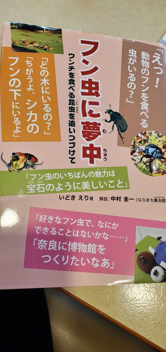 うさぎの絵本 בטוויטר フン虫の本 面白いです 同じフン虫の仲間でも 犬のフンが好きだったり 鹿のフンが好きだったり フンの中に 卵 産みつけるのも なるほど と思ったり おすすめの一冊です フン虫に夢中 いどきえり 中村圭一 くもん出版 うさぎの絵本 בטוויטר フン虫の本 面白いです 同じフン虫の仲間でも 犬のフンが好きだったり 鹿のフンが好きだったり フンの中に 卵 産みつけるのも なるほど と思ったり おすすめの一冊です フン虫に夢中 いどきえり 中村圭一 くもん出版