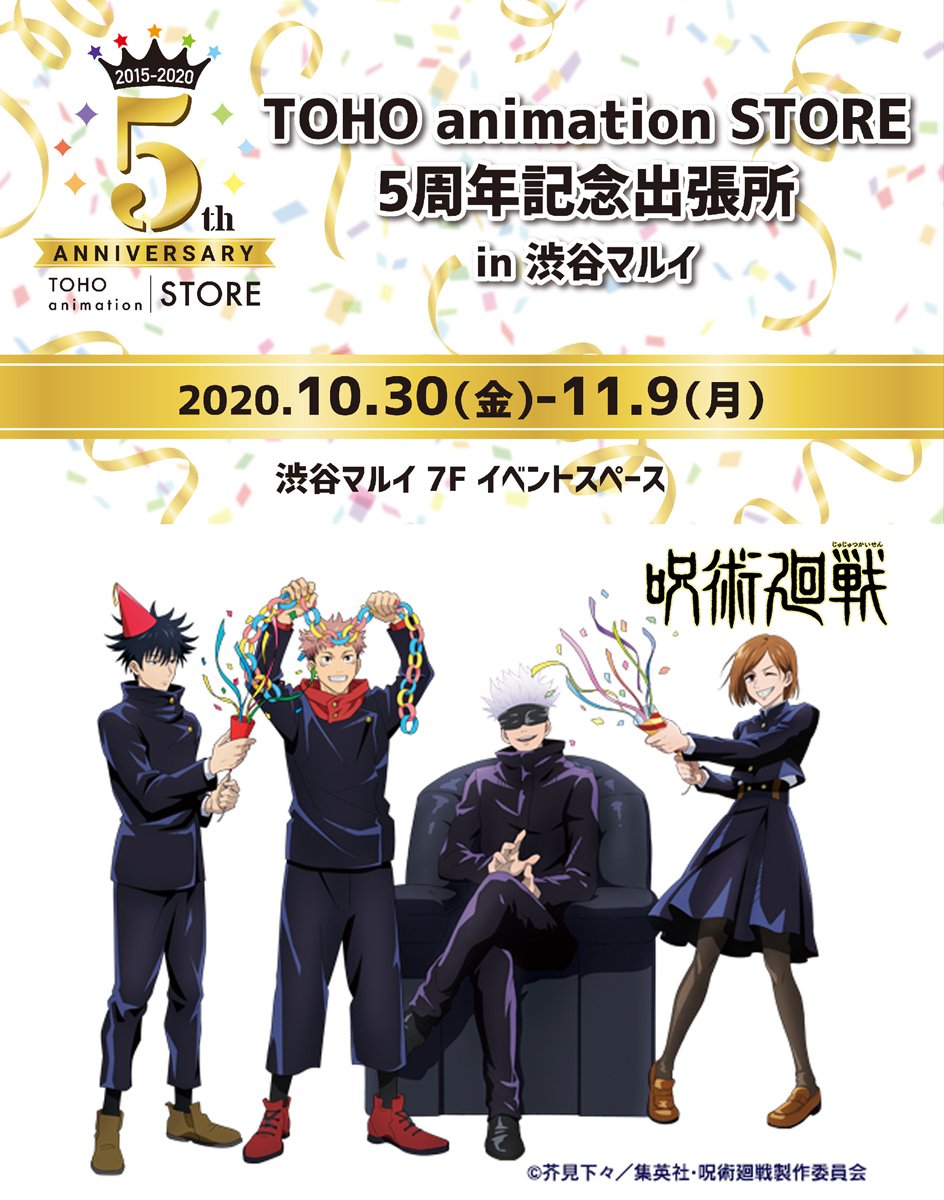 Toho Animation Store En Twitter 呪術廻戦 10 30 金 渋谷マルイ7階イベントスペースでtoho Animation Store 5周年記念イベント Tas 5周年記念出張所 In渋谷マルイ を開催 描き下ろしイラストを使用したグッズやtas限定 グッズなどを販売予定です 詳細は後日 Toho Animation Store En Twitter 呪術廻戦 10 30 金 渋谷マルイ7階イベントスペースでtoho Animation Store 5周年記念イベント Tas 5周年記念出張所 In渋谷マルイ を開催 描き下ろしイラストを使用したグッズやtas限定 グッズなどを販売予定です 詳細は後日