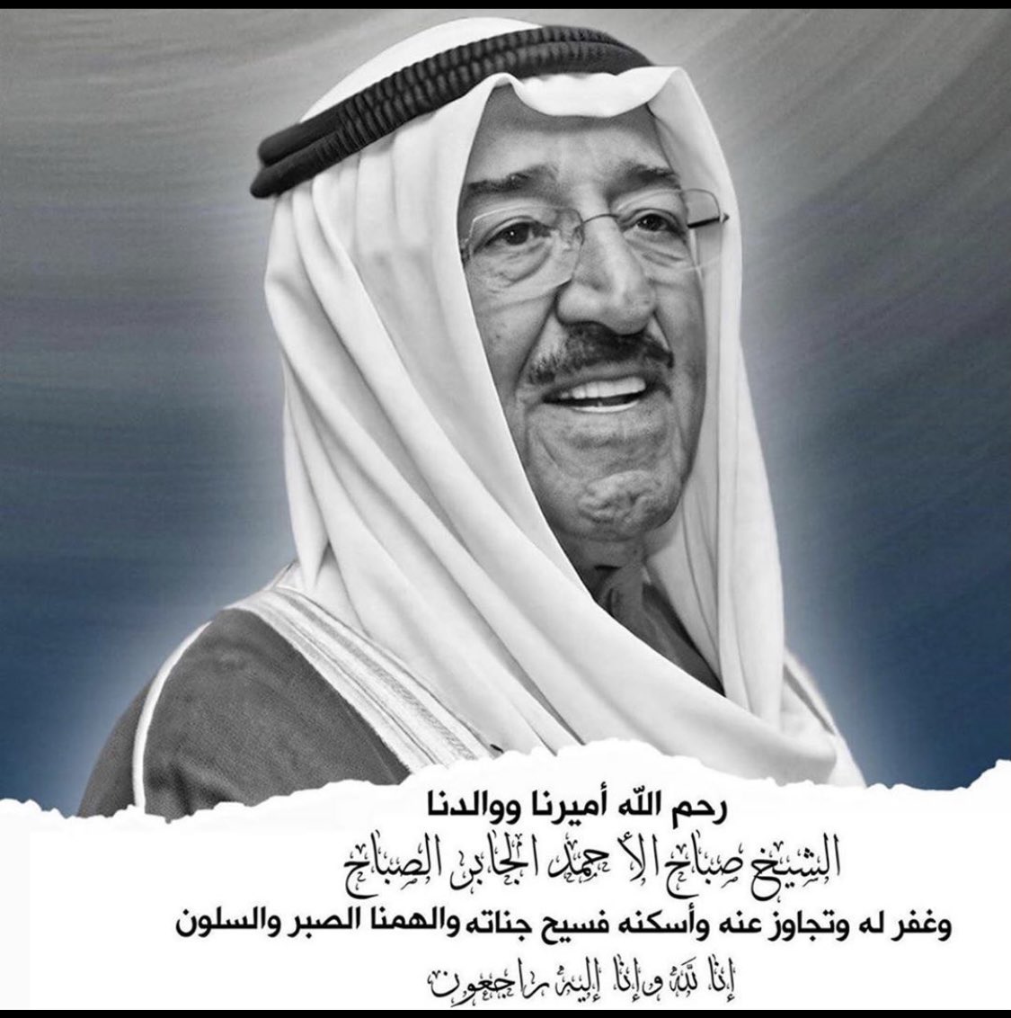 #صباح_الأحمد_الجابر_الصباح  
رحّم الله من طاب ذكرهم وحّسن أثرهم وبقي خيرهم،إلى جنان الخُلد💔