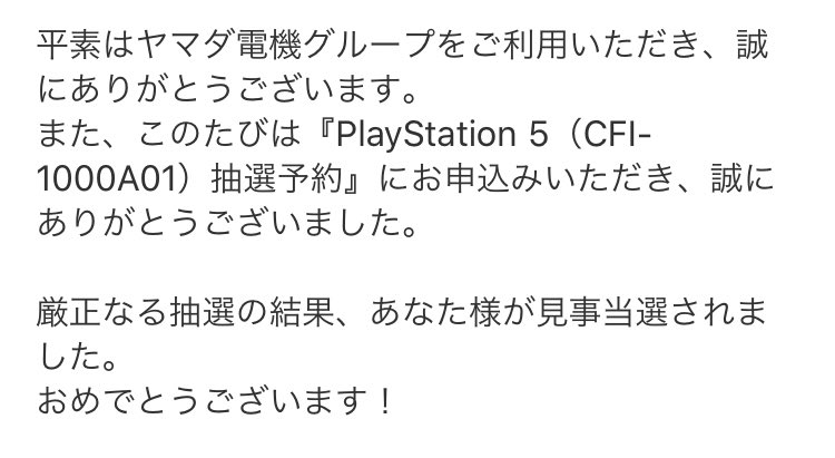 Ps5 ヤマダ 結果 電機 抽選