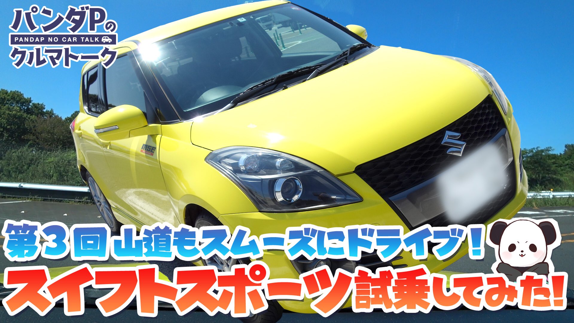 クルマ好き 動かないvtuber パンダp Z32型のスイスポ 山道インプレッション編も 投稿しております ぜひご視聴 お願いします クラリゼ パンダp スイスポ スイフト スイフトスポーツ Swift Twitter