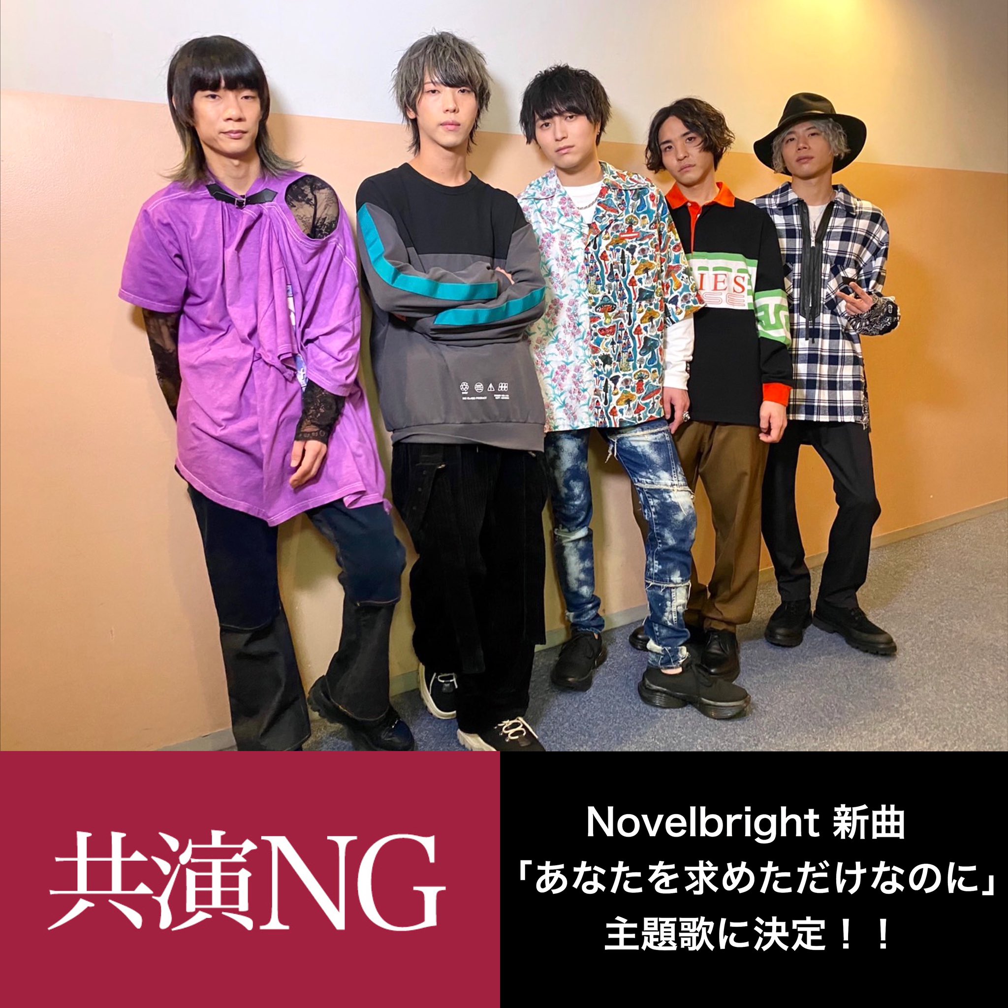 Novelbright 初のドラマ主題歌決定 テレビ東京系 毎週月曜夜10時放送 10月26日からスタート 中井貴一さん 鈴木京香さん W主演 秋の新ドラマ 共演ng 主題歌にnovelbright書き下ろし曲 あなたを求めただけなのに に決定 初のドラマ