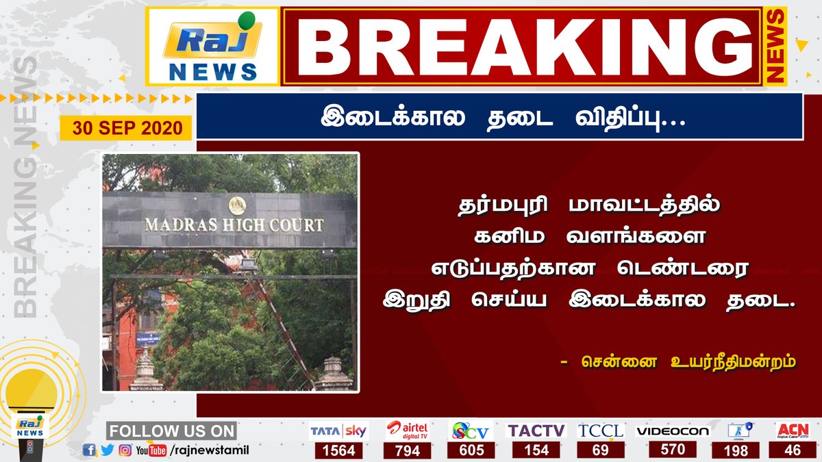 rajnewstamil's tweet photo. இடைக்கால தடை விதிப்பு..
#chennaihighcourt
#dharmaburi
#Order https://t.co/5tntrVdFwf