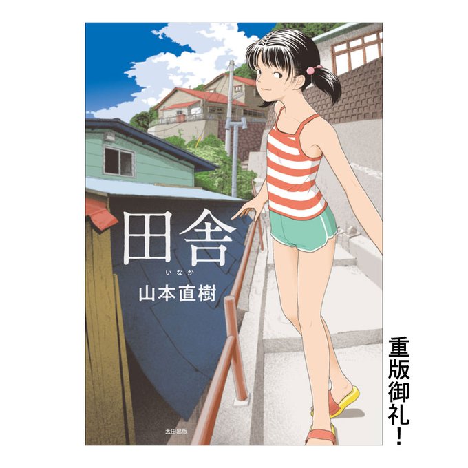 山本直樹 Com いまだに作者非認知 おしゃれ禁止 サーバ移転しました Url変わってないけれど