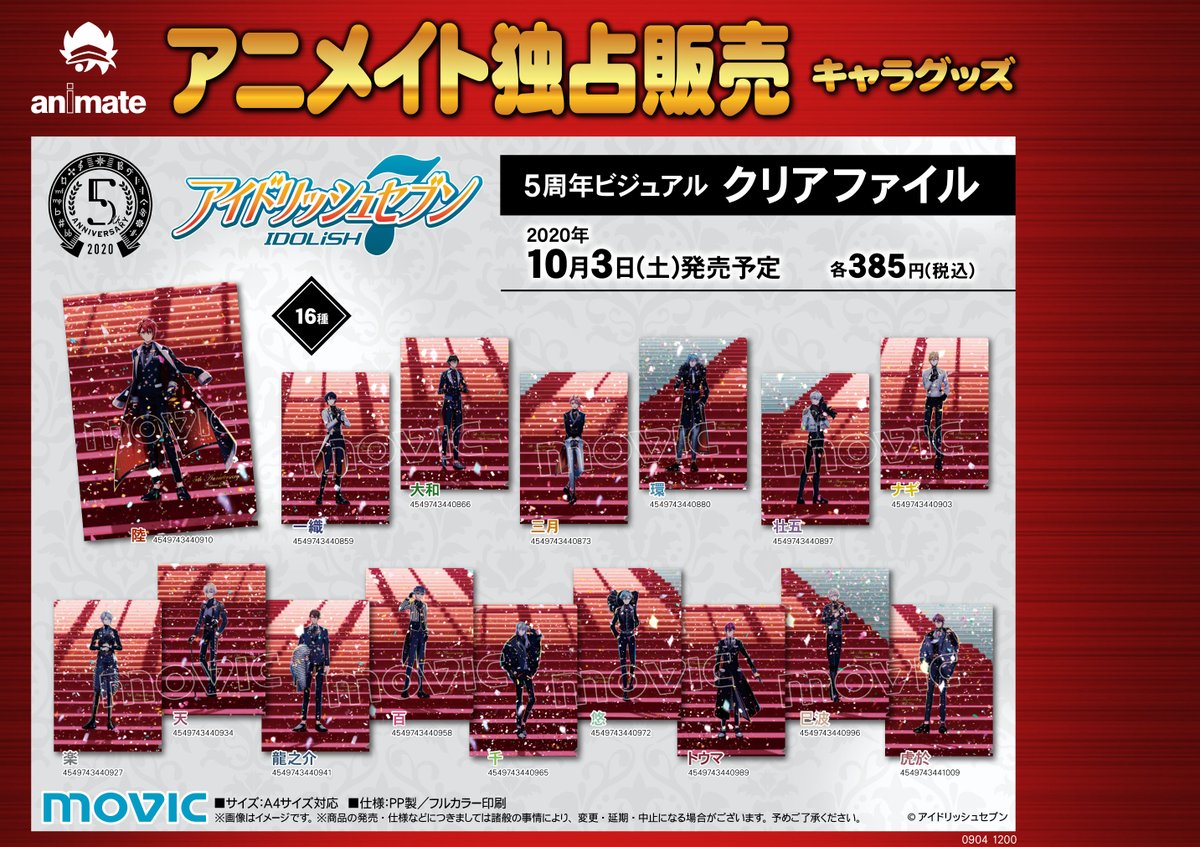 株式会社アニメイト 開催まであと1日 アイドリッシュセブン 5th Anniversary Fes フェア In アニメイト フェア期間中に登場する新商品をご紹介 本日は アイドリッシュセブン クリアファイル 5周年ビジュアル 商品詳細はコチラ T