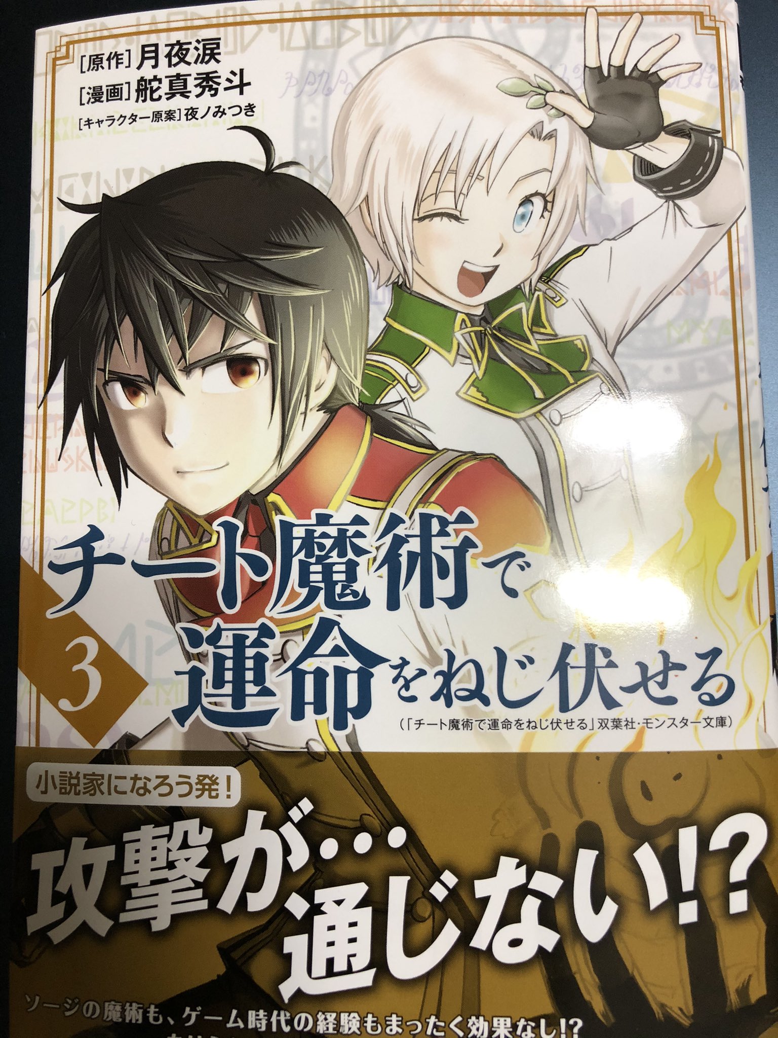 チート魔術で運命をねじ伏せる Twitter Search Twitter