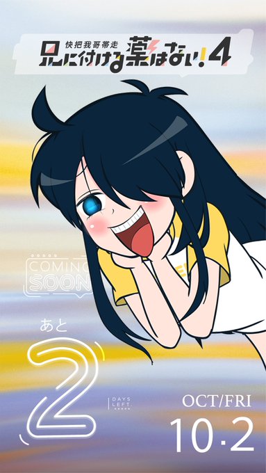 兄に付ける薬はない 快把我哥帯走 の注目 画像ツイートまとめ アニメレーダー 兄に付ける薬はない 快把我哥帯走 の注目 画像ツイートまとめ アニメレーダー