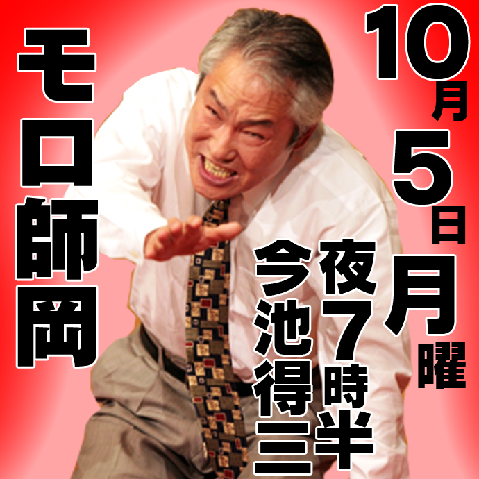 pashiritz884's tweet image. いよいよだよー!
10/5(月)19:30〜TOKUZOにしみじみ王!モロ師岡さん降臨!サラリーマン落語、ひとりコントにウクレレと唄だって!!こりゃ、楽しみっ!クスっとガハハと笑って
免疫力アップだわさ!
ご予約↓
tokuzo.com/schedule/2020/…