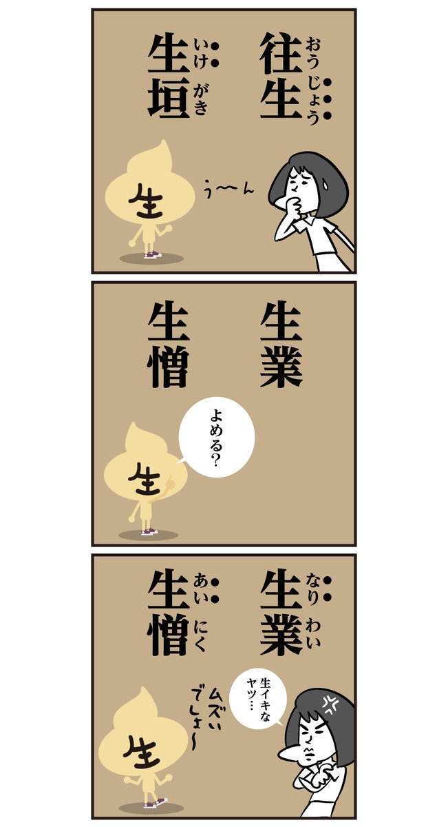 読めましたかー? 漢字「生」の読み方多すぎ…
#漢字 #問題 #クイズ #癒し系漫画 
