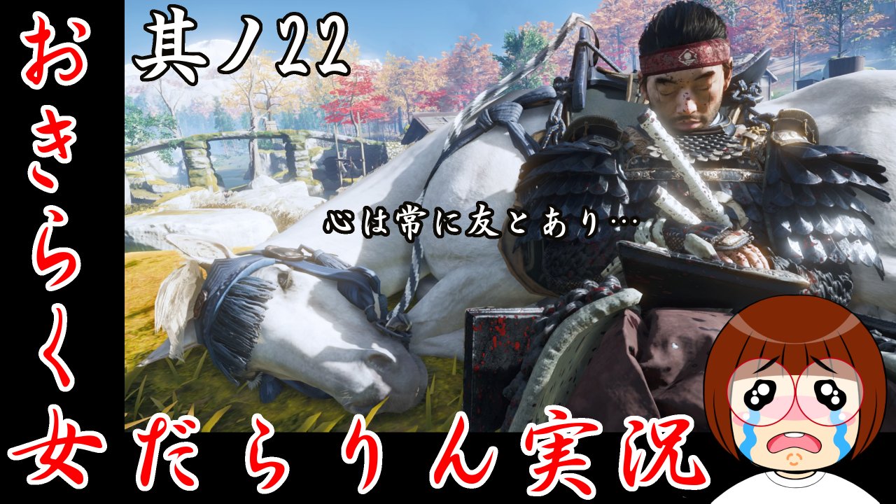 りらくま Bucchi 本日時頃から ゴースト オブ ツシマ 其の22 を配信 Youtube ニコ 生 Twitchの同時配信です どちらからもお気軽にコメント下さいね やりとりしましょ Youtube T Co Ghsd7dkbqg ニコニコ T