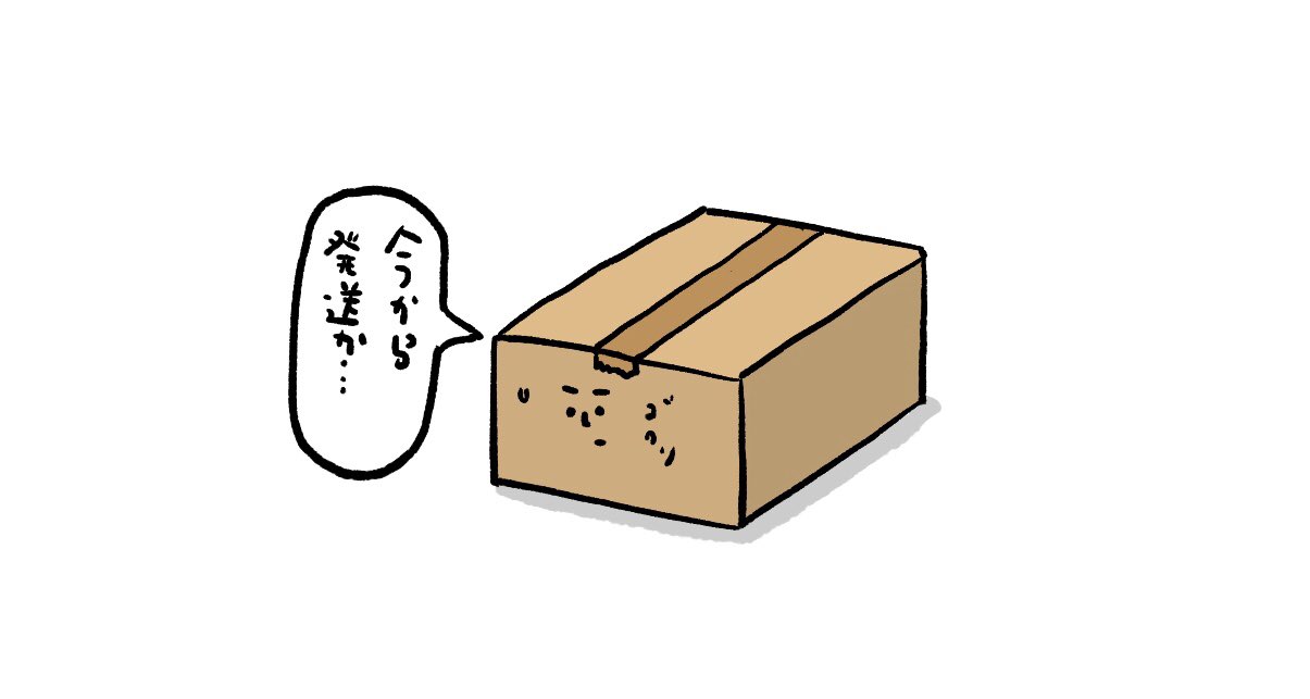 カケヒジュン Sur Twitter 初めての郵送に緊張するダンボール イラスト お絵かき 段ボール T Co Dxf6caa8ho Twitter