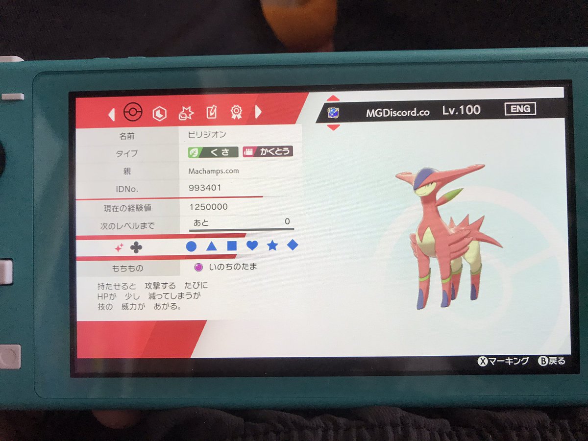 Nas Renkon マジカル交換で色違いビリジオン来たんだけど これは改造なのかな ポケモン剣盾 ポケモン交換