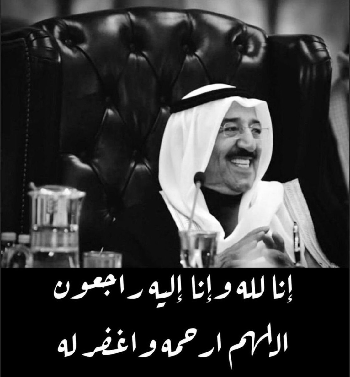 #صباح_الاحمد_الصباح_في_ذمة_الله 

اللهمّ أبدله داراً خيراً من داره، وأهلاً خيراً من أهله، وأدخله الجنّة، وأعذه من عذاب القبر، ومن عذاب النّار.
#الكويت 
#صباح_الاحمد_الصباح