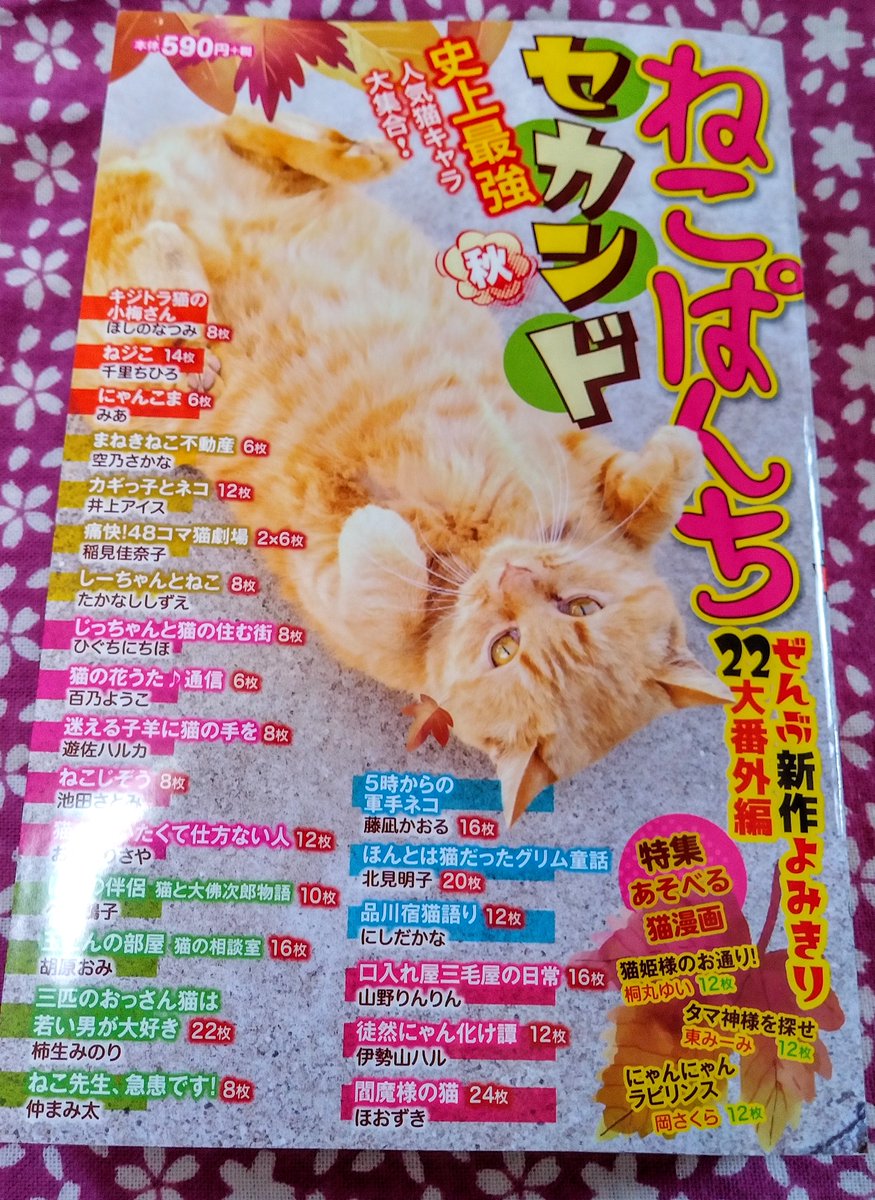 10/1少年画報社より発売の『ねこぱんちセカンド 秋』に読切「猫姫さまのお通り!」が掲載されます。遊べる猫漫画特集で一本書かせていただきました!お見かけの際はどうぞよろしくお願いいたします~🙇♀️
