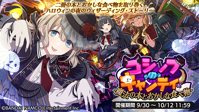 シナリオイベント「ゴシップ・キャンディ！-魔法の本とおかしな食べ物-」