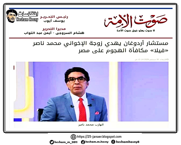 صوت الامة بتقول لك .. مستشار أردوغان يهدي زوجة الإخواني محمد ناصر «فيلا» مكافأة الهجوم على مصر