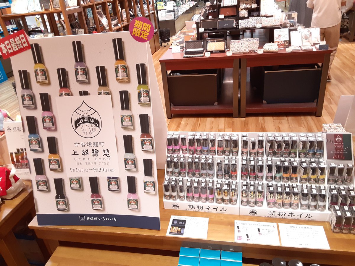 三省堂書店 東京ソラマチ店 本日最終日 雑貨コーナーでご紹介しておりました 上羽絵惣 胡粉ネイル コスメ コトノスタイル おむすびポーチ は本日が催事最終日となります お買い逃しのなきよう 上羽絵惣 胡粉ネイル コトノスタイル