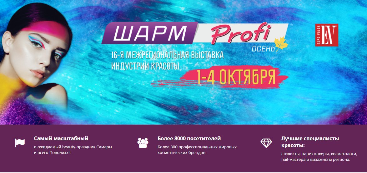 💜УЖЕ ЗАВТРА!

❗16-ая Межрегиональная специализированная выставка индустрии красоты Шарм-Profi Осень 2020 начнется завтра и продлится до 4 октября!
🔥Шарм-Profi Осень – это более 300 профессиональных мировых косметических брендов! Ждем вас в Экспо - Волге на праздник красоты!