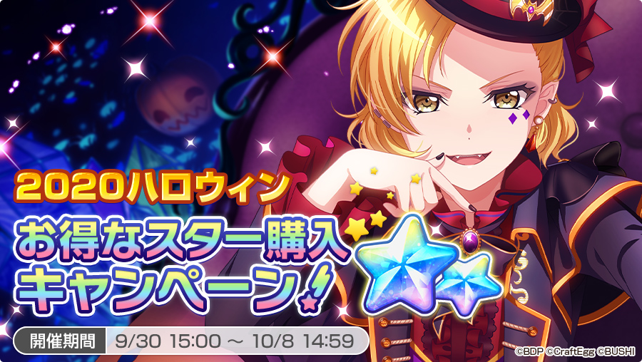 バンドリ ガールズバンドパーティ 本日15時より ハロウィンお得なスター購入キャンペーン 開催 スターショップにて スター がいつもよりお得に購入いただけます 期間中 各2回限り購入いただけます 詳細はお知らせをご確認ください