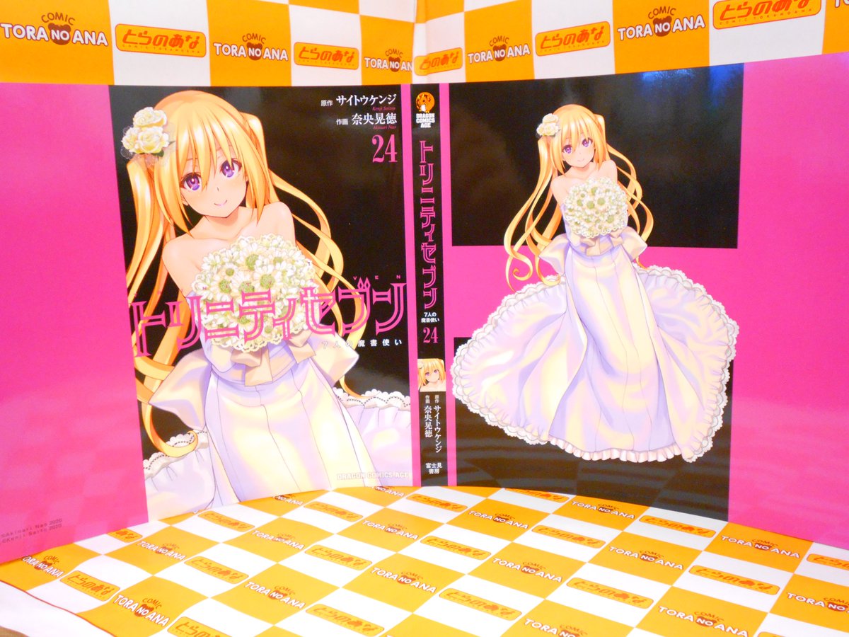 とらのあな書籍営業担当 本物ダヨ على تويتر 特典情報 10 9発売 出版社 Kadokawa 著者 奈央晃徳 作画 サイトウケンジ 原作 トリニティセブン 7人の魔書使い 24巻 特典 描き下ろしブックカバー 現物写真はこちら T Co Cxmw0osaya