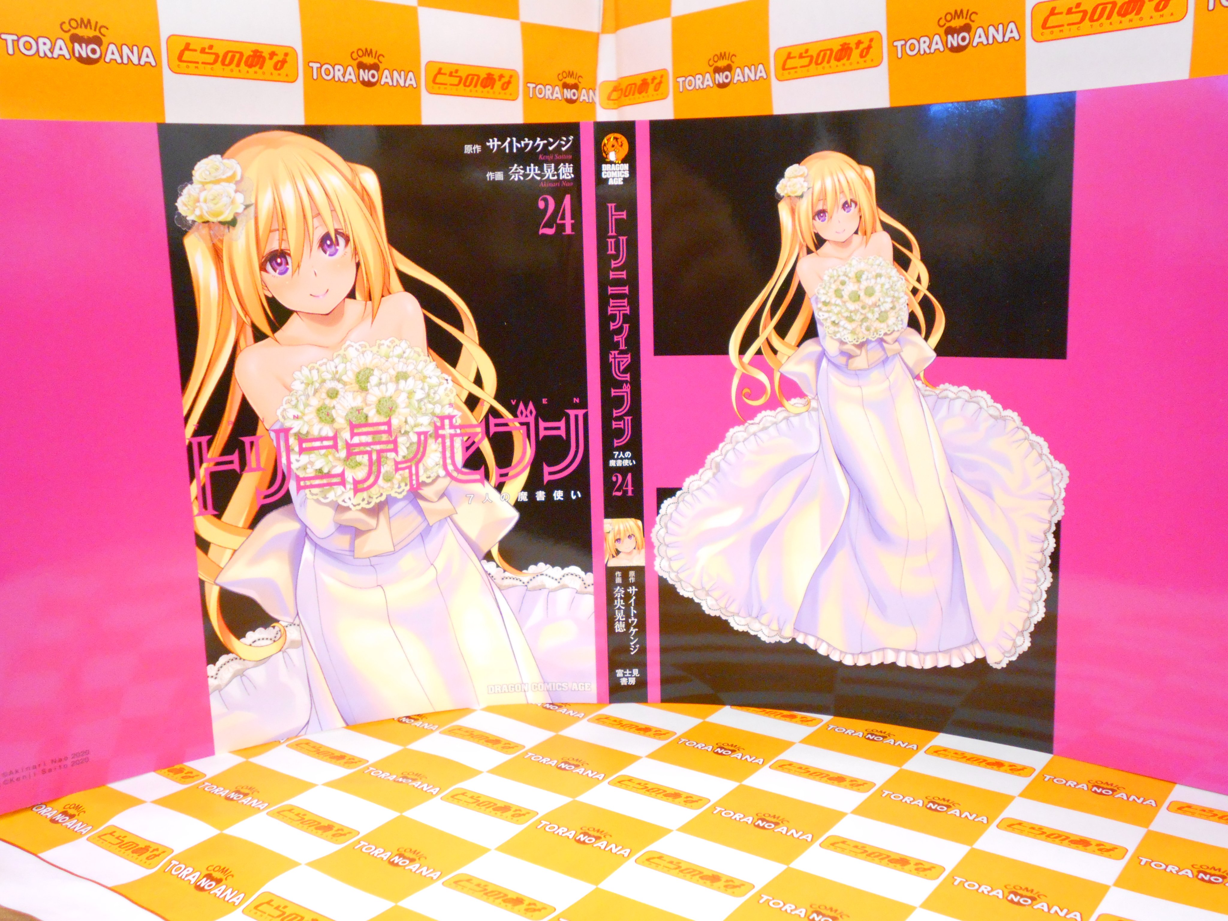 とらのあな書籍営業担当 本物ﾀﾞﾖ 特典情報 10 9発売 出版社 Kadokawa 著者 奈央晃徳 作画 サイトウケンジ 原作 トリニティセブン 7人の魔書使い 24巻 特典 描き下ろしブックカバー 現物写真はこちら T Co Cxmw0osaya