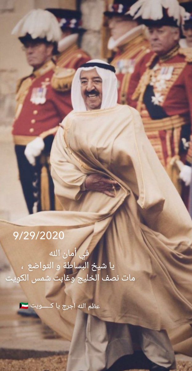 رحم اللَّه أب الكـــويت الحاني.. وقلـــب الخليج النابض.. و أمير الإنسانية النبيل..