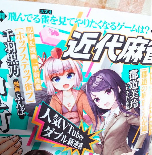 わあお…僕のイラストが近代麻雀の表紙に、さらに漫画が中にも載ってる…すご…?
千羽黒乃のマンガとコラムが明日発売の近代麻雀で連載開始です!よろしくお願いします!!!!! 