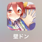 壁ドンしたら人生変わったのtwitterイラスト検索結果