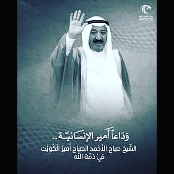 إنا لله وإنا إليه راجعون
نعزي أمير الكويت ⁧الشيخ_نواف_الاحمد_الصباح⁩ حفظه الله والشعب الكويتي كافة والأمتين العربية والإسلامية والعالم أجمع في وفاة أمير الكويت ⁧الشيخ_صباح_الأحمد_الصباح⁩ رحمه الله وغفر له وأسكنه فسيح جناته.
عظم الله أجرنا وأجركم يا أهل الكويت.