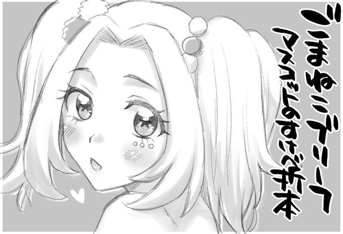 急遽落書きを折った紙だけだけど参加申込させてもらったゾ 既刊など持ってゆきます ふた合同は日程的にここで発行できないのでエアコミケ(年末)合わせです、ご了承下さい。。 