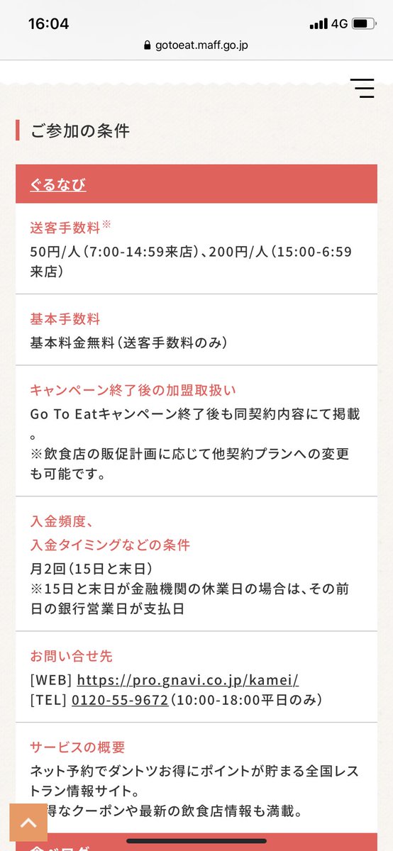 阿知波 ビールチキン チキン On Twitter 明日から始まるgo To イートくん 事業者用ページ見たらどのサイトから予約するかで払う手数料違うやん 特に昼予約は50円か100円かで全然重み違ってくるから昼はぐるなびかホットペッパー使って 食べ