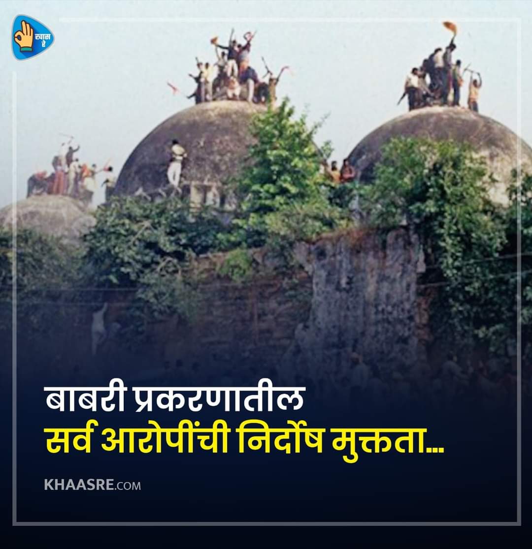 बाबरी विध्वंस प्रकरणातील सर्व 32 आरोपींची निर्दोष मुक्तता.

#BabriMasjidDemolitionCase
#BabriDemolitionCase
#BabriVerdict 
#BabriMasjid