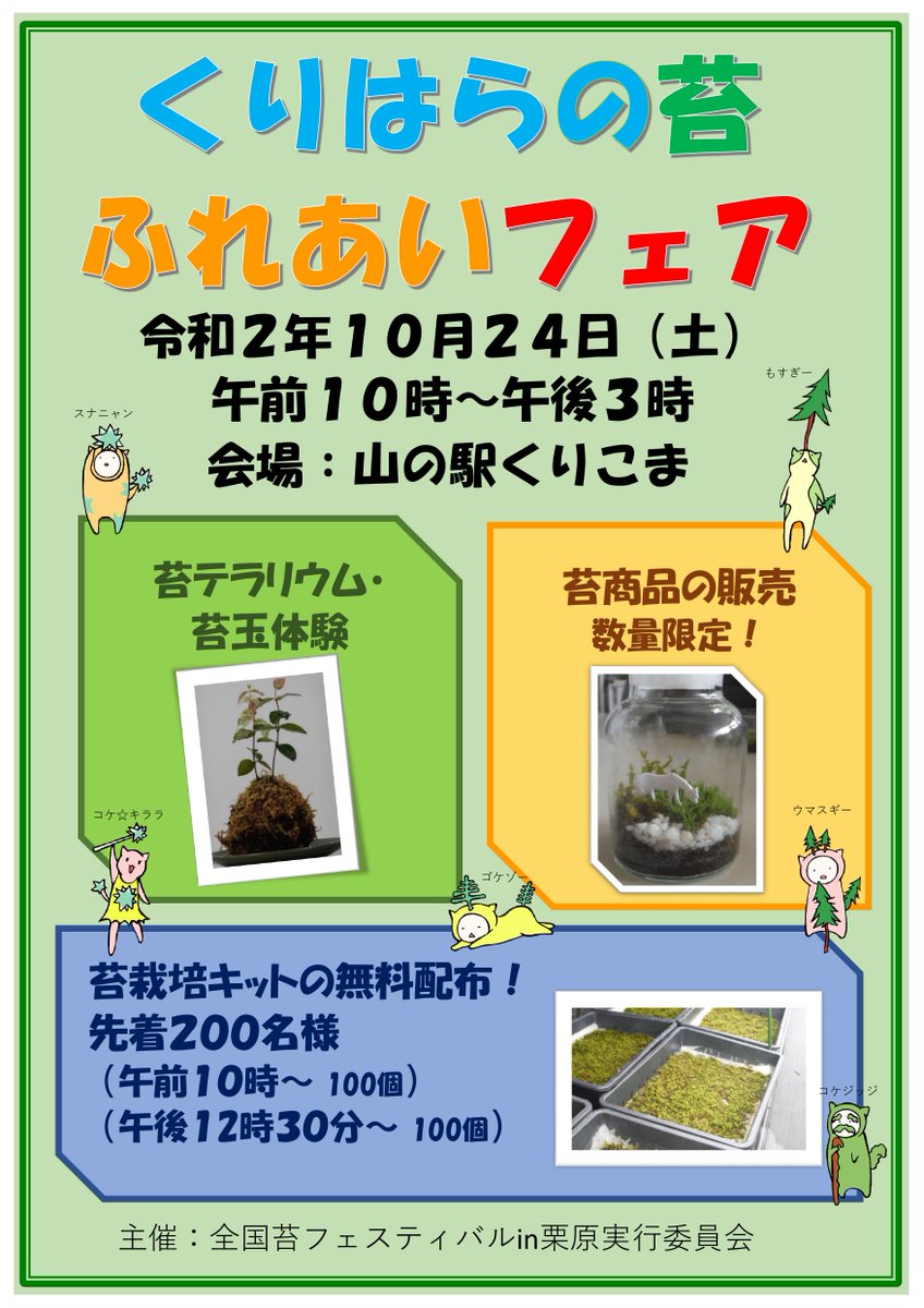 栗原市観光物産協会 くりはら苔のふれあいフェア開催 苔テラリウム 苔玉体験が楽しめる また 数量限定の苔商品の販売 や 先着100名様に苔栽培キットを無料でプレゼントします お問合せ先 事務局 宮城県北部地方振興事務所栗原地域事務所 栗原市観光物産協会 くりはら苔のふれあいフェア開催 苔テラリウム 苔玉体験が楽しめる また 数量限定の苔商品の販売 や 先着100名様に苔栽培キットを無料でプレゼントします お問合せ先 事務局 宮城県北部地方振興事務所栗原地域事務所