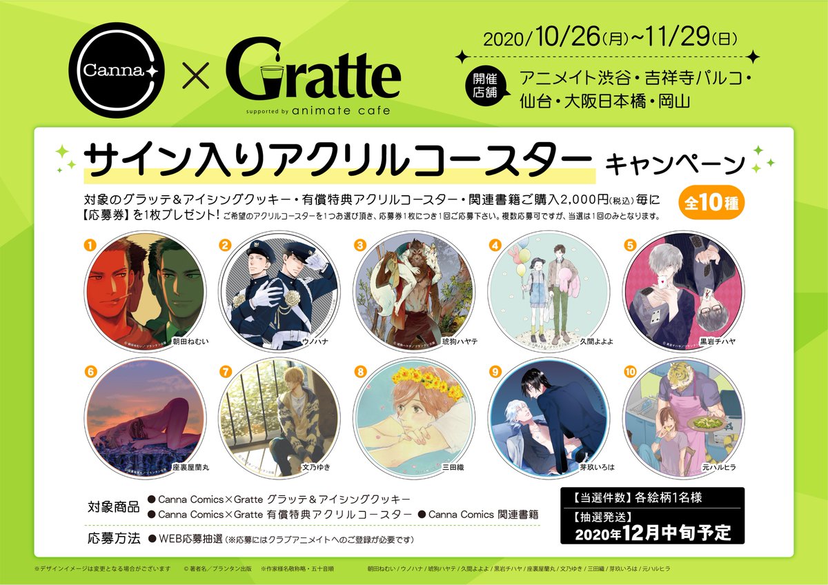 アニメイトカフェグラッテさんのツイート Canna Comics Gratte Canna10周年を記念して 10 26 11 29まで アニメイト5店舗にてコラボ開催決定 グラッテ クッキー アクリルコースターは全10種のラインナップ 参加作家様の直筆サイン入りアクリル コースターが アニメイトカフェグラッテさんのツイート Canna Comics Gratte Canna10周年を記念して 10 26 11 29まで アニメイト5店舗にてコラボ開催決定 グラッテ クッキー アクリルコースターは全10種のラインナップ 参加作家様の直筆サイン入りアクリル コースターが